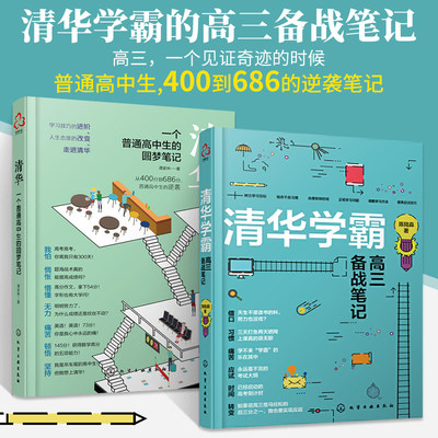 2册清华一个普通高中生的圆梦笔记+清华学霸高三备战笔记高考生高分宝典高中励志手册普通高中生学习方法书高考提高分数的技巧书籍