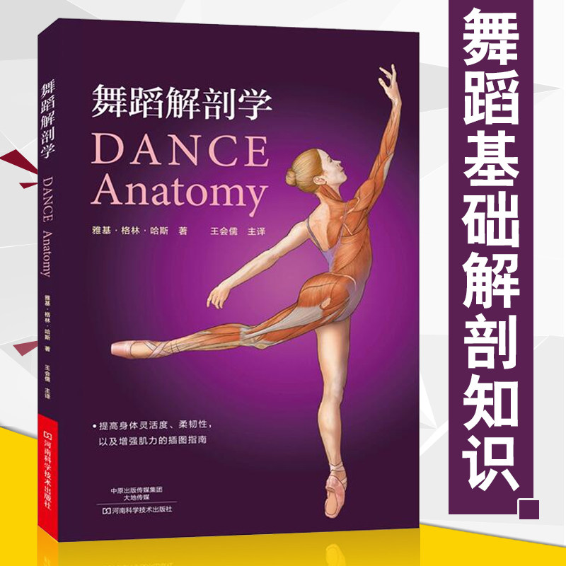 舞蹈解剖学 舞蹈书籍基本功入门书芭蕾舞蹈教程教材舞蹈艺术概论基础理论全套解刨学动作图解教学法 体型形体知识手册训练解刨学怎么样,好用不?