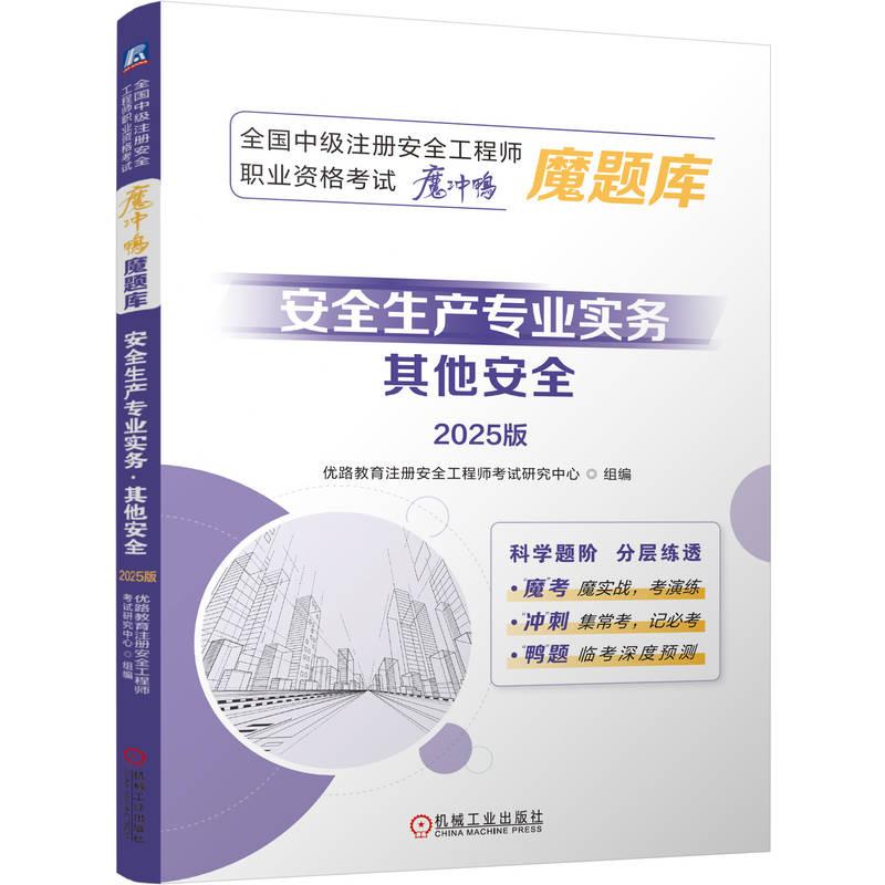 安全生产专业实务 其他安全 2025版 全国中级注册安全工程师职业资格考试魔冲鸭魔题库 建筑工程类职称考试书籍