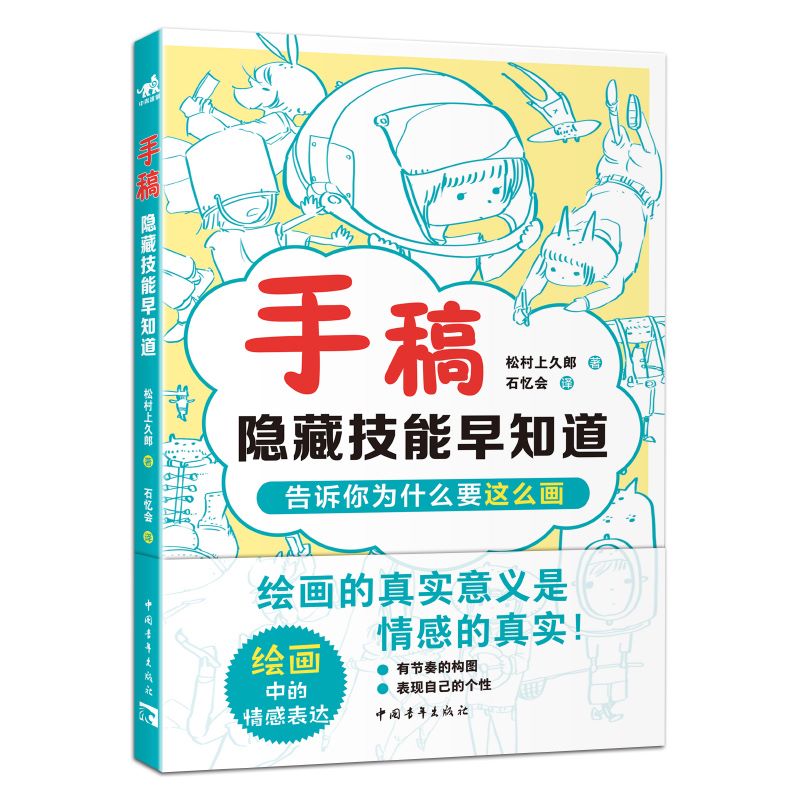 手稿隐藏技能早知道漫画小白也能轻松上手 35个隐藏技漫画技法漫画小白入门新手零基础漫画人物绘画教程书**青年出版社