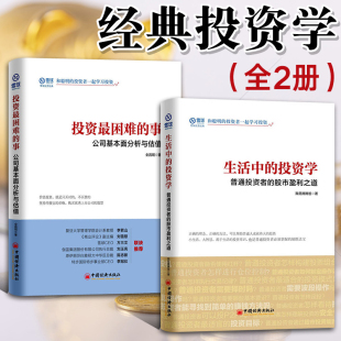 投资学 经济投资心理学 事 个人公司理财书籍 全2册 金融股票 金融学投资学书籍 生活中 新手入门基础 炒股书籍 投资最困难