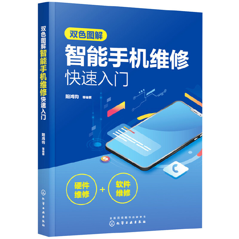 智能手机维修快速入门书籍手机维修教程零基础自学教材书图解手机维修从入门到精通华为三星oppo苹果手机主板维修教程书籍