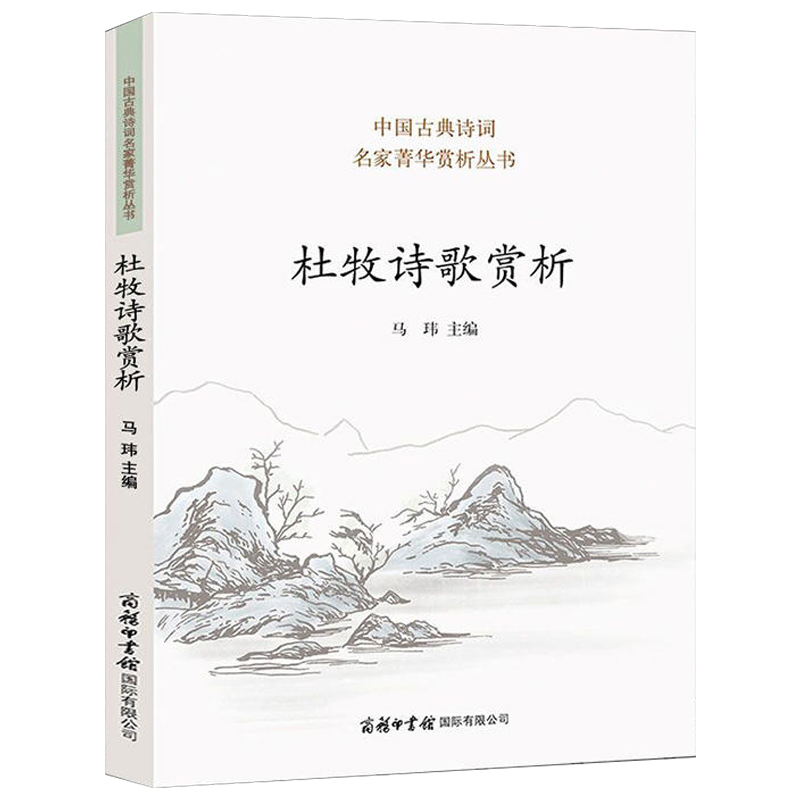 杜牧诗歌赏析唐诗宋词元曲楚辞鉴赏中国古诗词大全诗词格律全集鉴赏书籍古代经典诗书古诗集中华古诗文