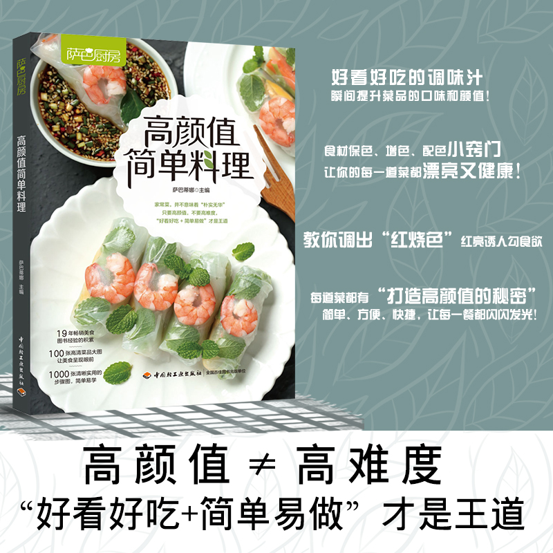 高颜值简单料理 萨巴厨房 简易料理手作便当美食烹饪教程减脂餐懒人食谱制作大全轻食简餐营养早餐搭配方案简单易做新手学做菜谱书