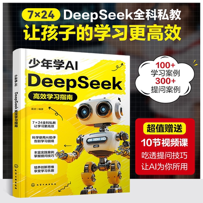 少年学AI DeepSeek高效学习指南 ai人工智能学习教程书籍工具使用书基础资料手册专为青少年量身定制的AI辅助实践制定计划提问案例