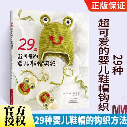 29种超可爱的婴儿鞋帽钩织 0-24个月宝宝衣物鞋帽钩针毛线编织书手工婴儿毛线鞋儿童棒针教材s织毛衣教程毛线编织书籍