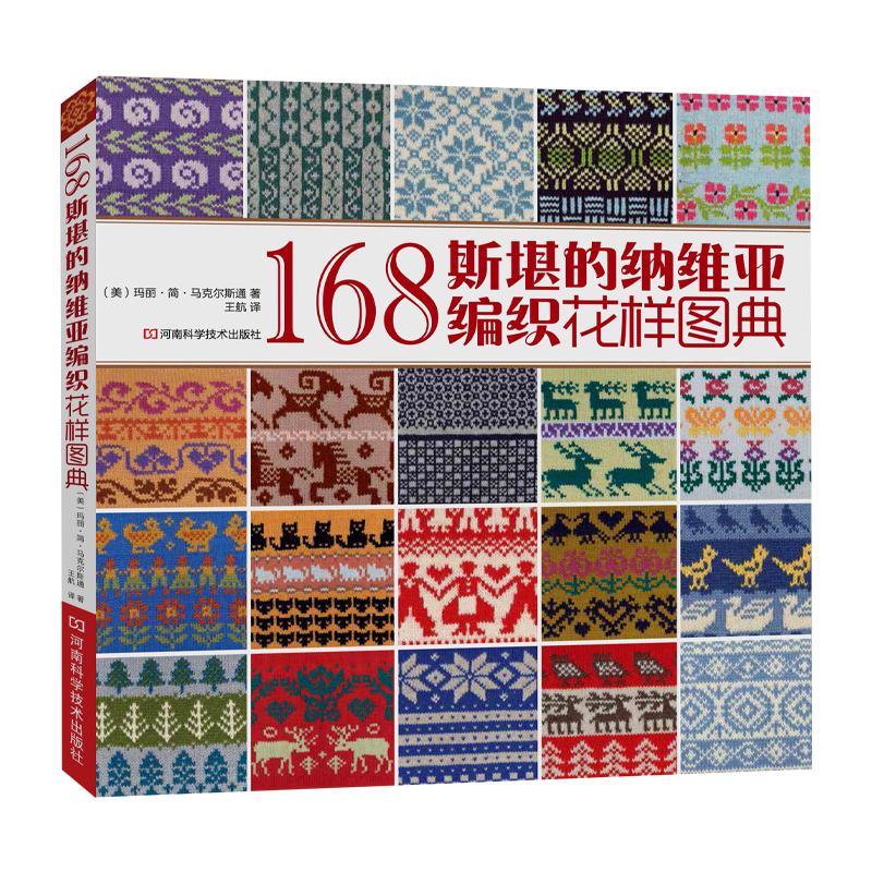 168斯堪的纳维亚编织花样图典 毛衣编织花样大全织毛衣全套教程书毛线手工钩织图解书棒针图案书籍成人图纸打毛衣的书款式图初学者