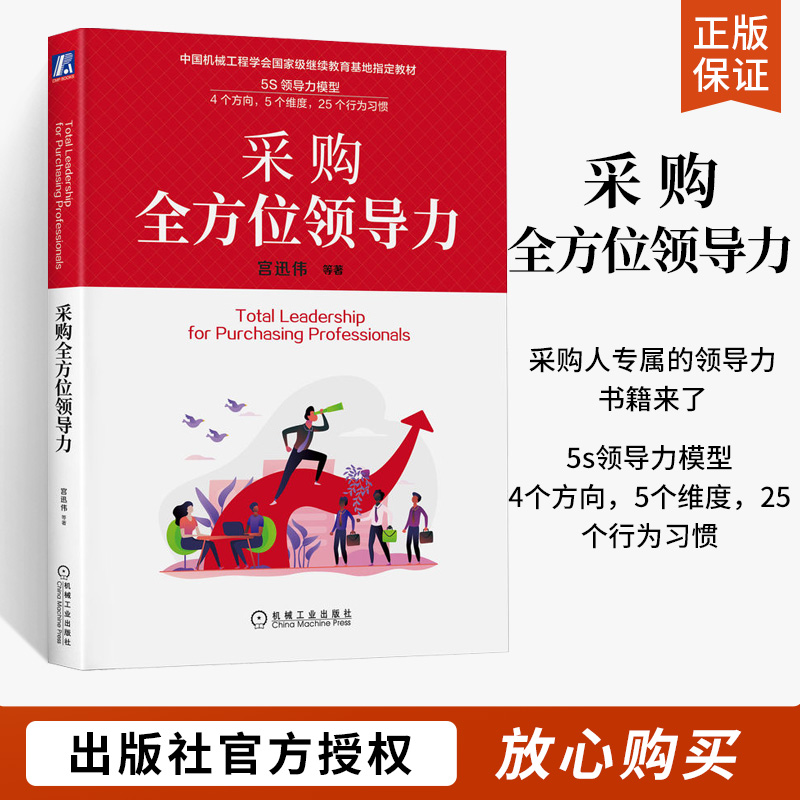 采购领导力 宫迅伟 杨瑞霞 宫子添 著 采购人领导力提升指南实践手册 5S领导力模型 **越职责沟通策略决策 机械工业出版社