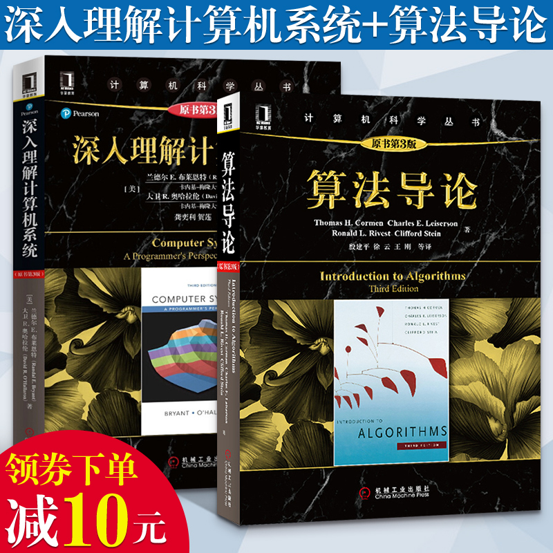 深入理解计算机系统+算法导论 套装2册原书第三版 计算机科学丛书系统导论操作系统算法分析网络编译原理软件工程专业教程教材书籍