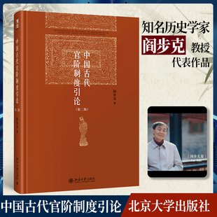 官僚制度 探讨中国古代官僚等级制研究 北京大学出版 中国古代官阶制度引论 理论与方法问题 阎步克 第二版 中国古代 官本位 社