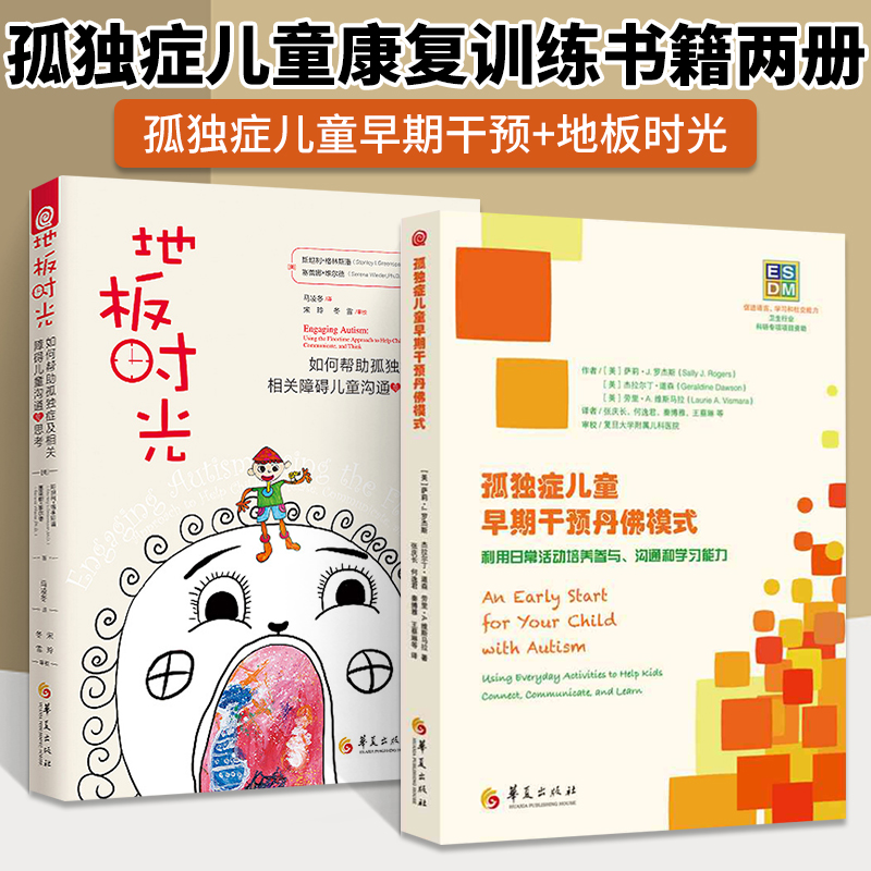 孤独症儿童早期干预丹佛模式 自闭症儿童训练书籍 干预语言+地板时光 自闭症书籍 如何帮助孤独症及相关障碍儿童沟通与思考