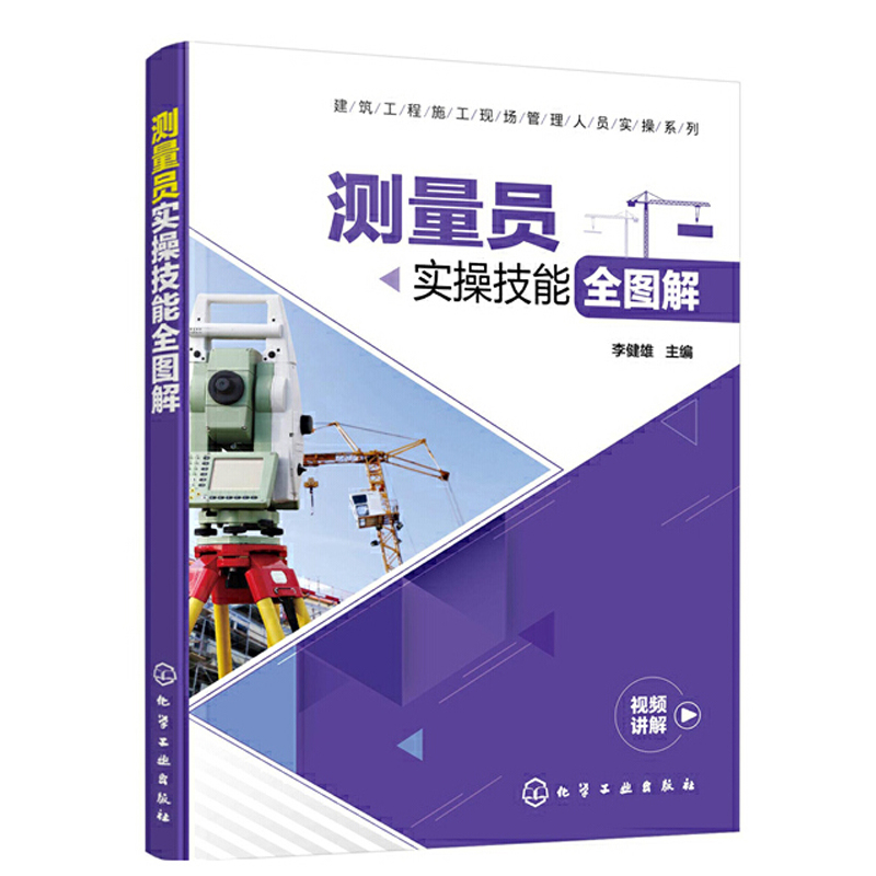 建筑工程施工现场管理人员实操系列测量员实操技能全图解李健雄建筑工程测量员培训教材建筑测量设备维护建筑施工测量管理书籍