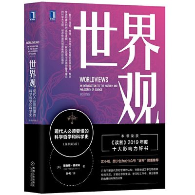 世界观:现代人必须要懂的科学哲学和科学史原书第3版理查德德威特社会科学哲学世界通史人文通识读人类思维成长图书