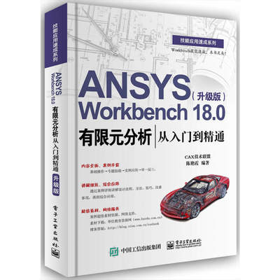 ANSYS Workbench18.0有限元分析从入门到精通升级版 技能应用速成系列 Workbench技能速成，本书足矣ansys教程书籍
