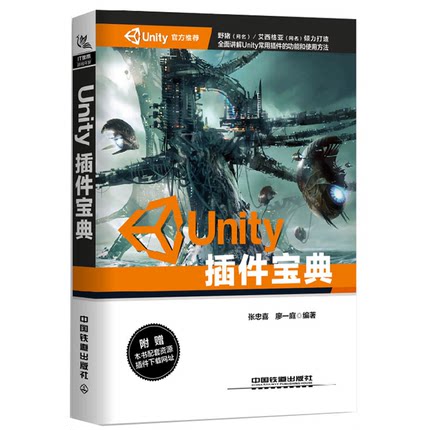 Unity插件宝典 unity3d网络游戏编程实例书Unity脚本语言开发教程书游戏程序设计从入门到精通计算机程序设计计算机游戏开发