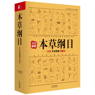 原著 李时珍全集彩图版 中医养生书籍大全中医基础理论中药材彩图大全图解黄帝内经系列中草药书入门医学书籍 本草纲目