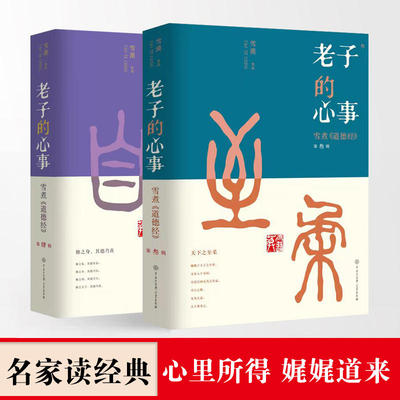 【全2册】老子的心事--雪煮《道德经》第叁辑+第肆辑大百科全书出版社书籍 雪漠解读《道德经》心有所得，娓娓道来 **大百科全书