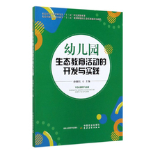 幼儿园生态教育活动的开发与实践 幼儿园如何开展生态教育活动课程组织设计书籍小班中班大班生态表达活动组织内容大全