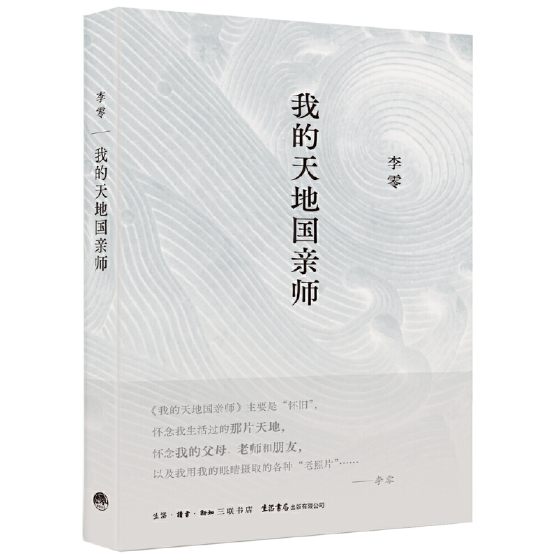 我的天地国亲师 李零 著 中国近代随笔文学 继 放虎归山 花间一壶酒 何枝可依 鸟儿歌唱 李零的又一部重磅新作怀人忆旧集