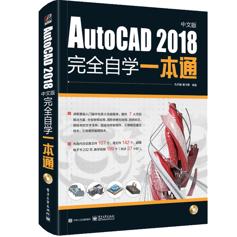 AutoCAD 2018中文版完全自学一本通cad基础入门教程书零基础自学建筑机械室内设计工程制图画图绘图入门到精通教材书籍培训手册