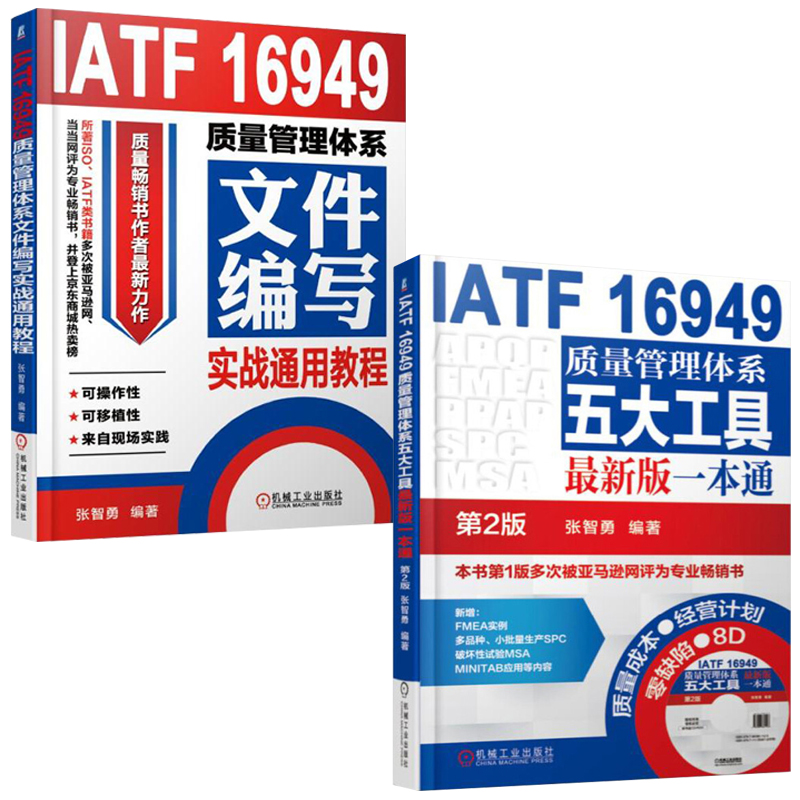 IATF16949质量管理体系五大工具最新版一本通+文件编写实战通用教程全2册质量管理体系审核员培训认证教程质量管理体系详解
