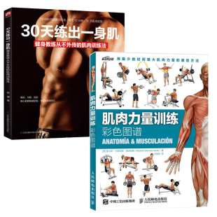 肌肉训练法全2册徒手健身教练力量与肌肉训练图解拉伸书籍 30天练出一身肌健身教练从不外传 健身书籍大全 肌肉力量训练彩色图谱