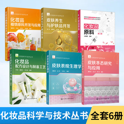 【全6册】皮肤表观生理学+皮肤本态研究与应用+皮肤养生与护肤品开发+化妆品原料+配方设计与制备工艺+化妆品植物原料开发与应用