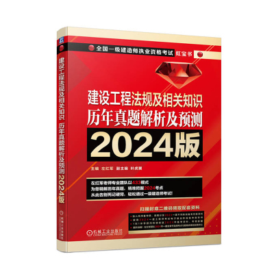 建设工程法规及相关知识 历年真题解析及预测2024版 押题一建教材红宝书试卷一级建造师考试复习题集辅导资料 安全生产法律法规