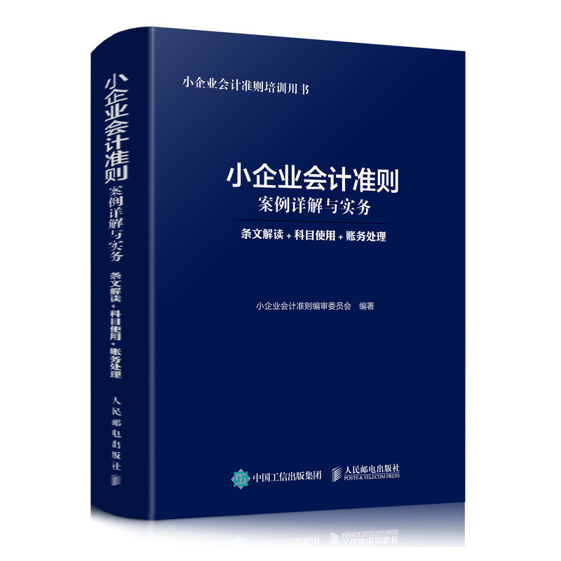 小企业会计准则案例详解与实务会计基础教材入门书籍财务报表分析企业成本管理零基础学会计学书做账真账实训税务出纳自学实操