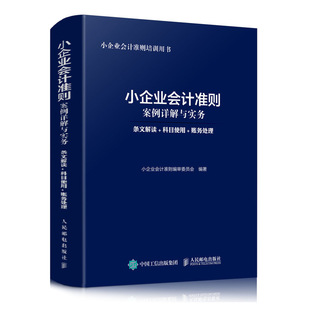 会计基础教材入门书籍财务报表分析企业成本管理零基础学会计学书做账真账实训税务出纳自学实操 小企业会计准则案例详解与实务