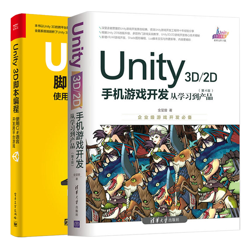 Unity 3D\2D手机游戏开发+Unity 3D脚本编程使用C#语言开发跨平台游戏全2册 Unity 3D游戏引擎开发入门计算机游戏编程书籍