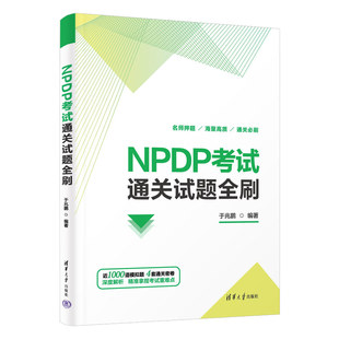 NPDP考试参考书教材 模拟真题解析书 清华大学出版 社 于兆鹏 产品经理知识体系 NPDP考试通关试题全刷