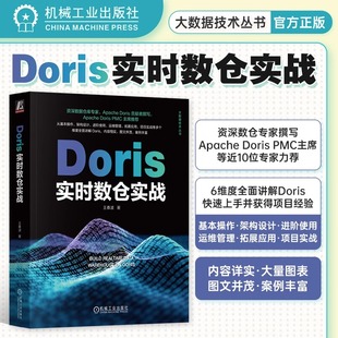 数据查询 王春波 执行原理 Doris实时数仓实战 运维管理 机械工业出版 应用场景 数据仓库 架构设计 社 进阶使用 拓展应用 用法详解