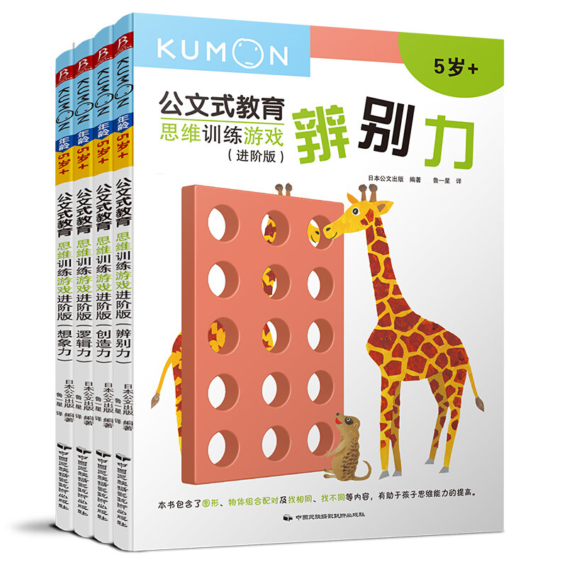 全4册kumon公文式教育 思维训练游戏进阶版 5-6-7岁儿童专注力训练