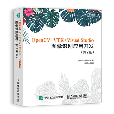 书籍 OpenCV+VTK+Visual Studio图像识别应用开发第2版 望熙荣OpenCV教程书OpenCV编程VTK三维图像显示技术的学习图像处理领域