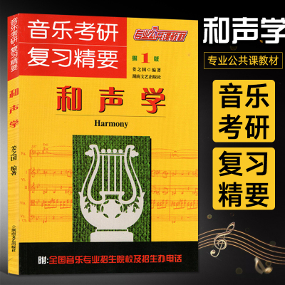 音乐考研复习精要和声学 姜之国 和声学教程 音乐专业公共课教材 五线谱训练经典音乐器曲集谱子和声写作试题考研辅导教材资料书籍