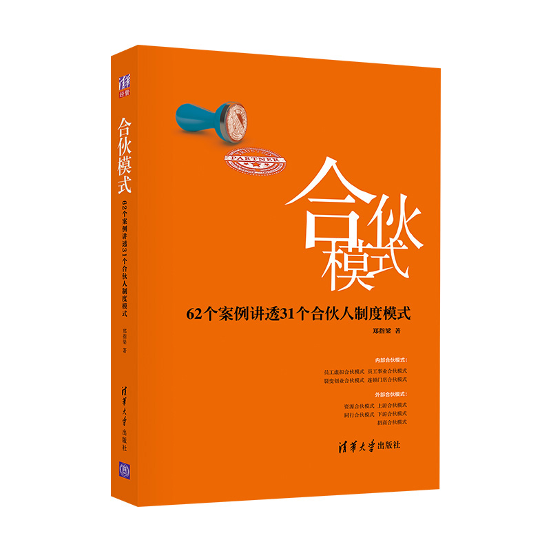 合伙模式——62个案例讲透31个合伙人制度模式 商业模式决定了合伙模式。商业模式研究干什么，合伙模式聚焦怎么干 清华大学出版社