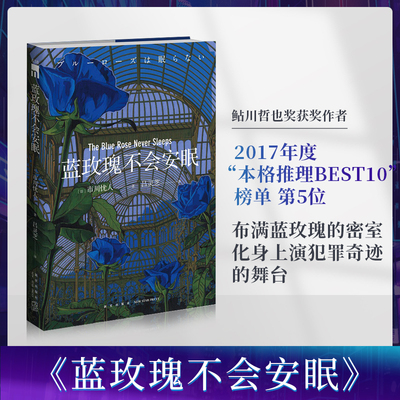 蓝玫瑰不会安眠 新星出版社 市川忧人 著 鲇川哲也奖获奖作者午夜文库 日系 推理侦探悬疑小说 密室探案小说书籍 新星出版社书籍