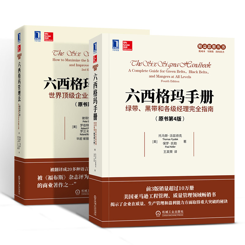 六西格玛管理法 六西格玛手册 绿带黑带和各级经理完全指南(原书第4版