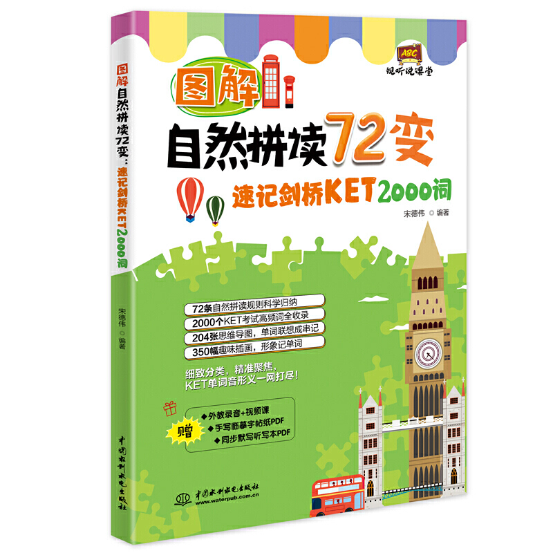 图解自然拼读72变：速记剑桥KET 2000词（视听说课堂）宋德伟 72堂课KET考试2000单词覆盖 72条自然拼读法剑桥KET单词词汇记忆书籍
