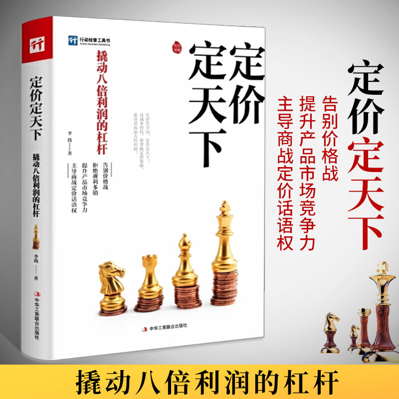 定价定天下撬动八倍利润的杠杆李践四定法则八大策略六步定价法科学
