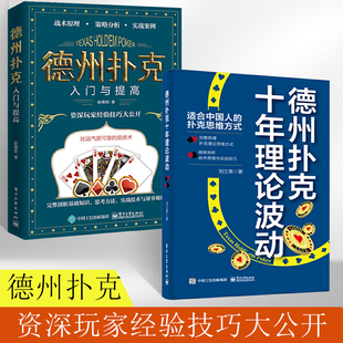 全2册出版 扑克实战技巧战术原理实战技巧教学扑克纸 休闲娱乐书电子工业出 社直供德州扑克十年理论波动德州扑克书籍理论思维方式