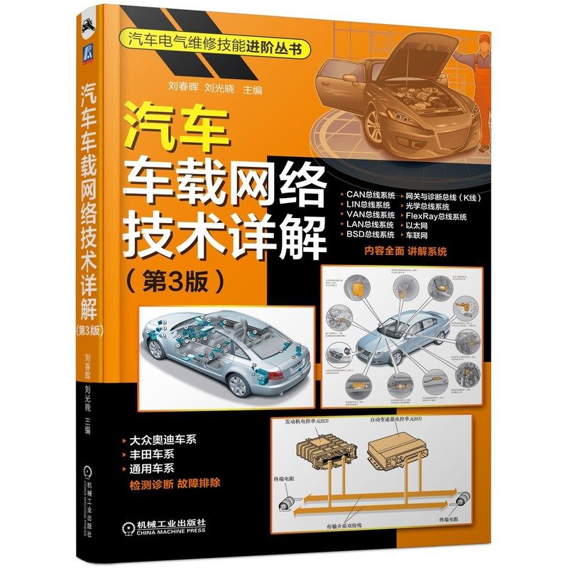 汽车车载网络技术详解 汽车CAN总线系统全程图解故障诊断排除 汽车电工电子技术 车载网络检测维修技术 汽车机电维修 汽车维修书籍