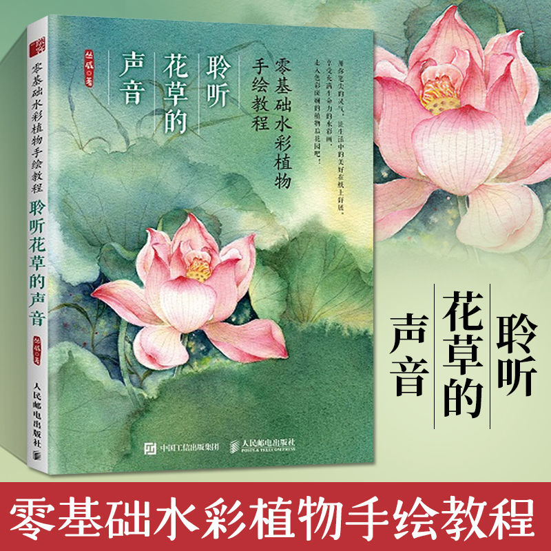 零基础水彩植物手绘教程 聆听花草的声音 水彩临摹画册书画画基础入门