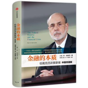 金融投资理论书籍 本 伯南克 社 中信出版 伯南克四讲美联储 著 金融 集团 本质 企业管理世界经济图书籍 金融经管书籍