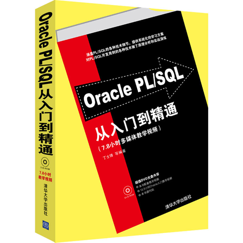 Oracle PLSQL从入门到精通oracle零基础自学数据库开发原理及应用系统概念数据分析管理技术教程书数据库教材计算机应用基础书籍 书籍/杂志/报纸 数据库 原图主图