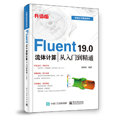 Fluent 19.0流体计算从入门到精通(升级版)凌桂龙fluent仿真计算书籍基础功能详讲划分网格计算设置结果后处理模型数值模拟教材