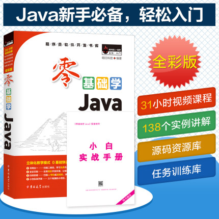 【Java9全彩升级版】零基础学java书籍教程java语言程序设计编程入门java零基础入门java编程思想 Java从入门到精通书籍教程