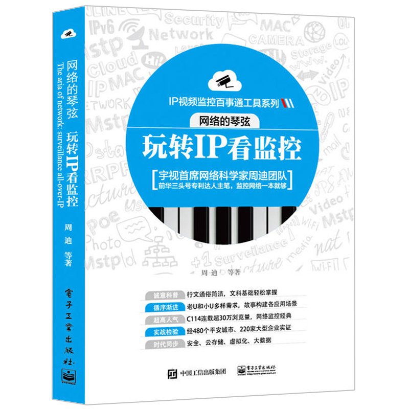 网络的琴弦 玩转IP看监控 IP监控技术从入门到精通 视频监控系统应用 智能网络视频监控技术详解 监控知识点解析 IP网络教程书籍 书籍/杂志/报纸 网络通信（新） 原图主图