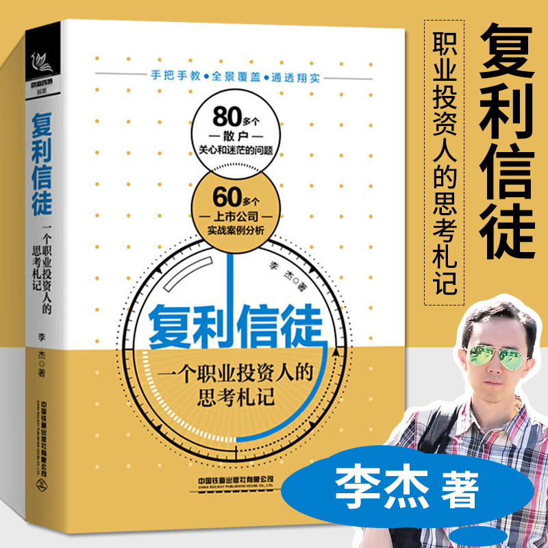 复利信徒 一个职业投资人的思考札记 股市进阶之道 作者李杰 水晶苍蝇拍新作 投资学入门宝典货币股票股市证券基础知识理论分析